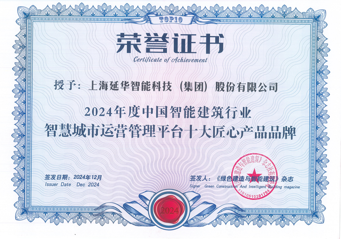 匠心不渝 | 延华智能荣膺“中国智能建筑行业2024年十大匠心产品品牌”